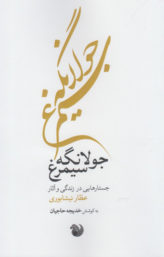 کتاب جولانگه سیمرغ اثر خدیجه حاجیان