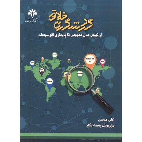 کتاب گردشگری خلاق