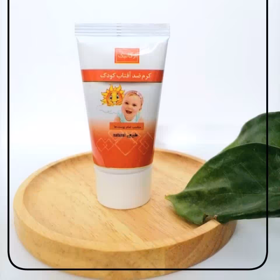 ضد آفتاب کودک گیاهی و ارگانیک (بدون مواد شیمیایی و فاقد مواد معطر)