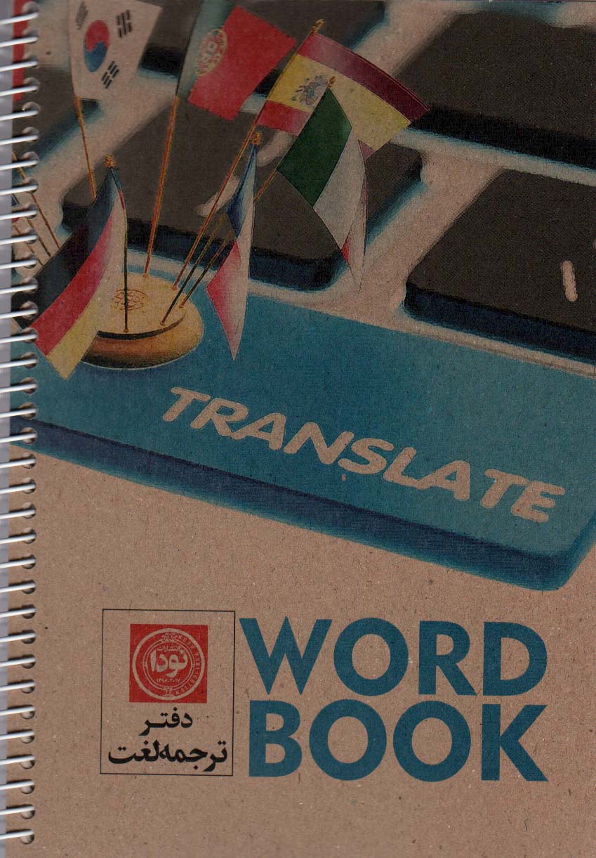 کتاب دفتر ترجمه لغت A5 کد3005 ، سیمی