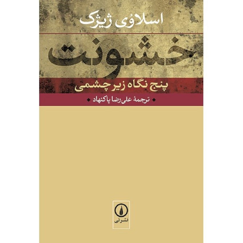 کتاب خشونت اثر اسلاوی ژیژک نشر نی