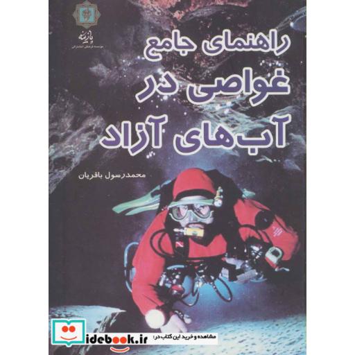 کتاب راهنمای جامع غواصی در آب های آزاد اثر محمدرسول باقریان