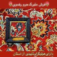 فرش متبرک حرم امام رضا علیه اسلام