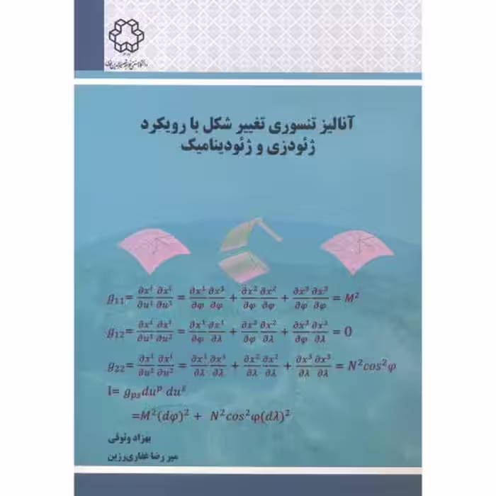 کتاب آنالیز تنسوری تغییر شکل با رویکرد ژئودزی و ژئودینامیک