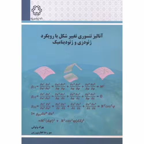 کتاب آنالیز تنسوری تغییر شکل با رویکرد ژئودزی و ژئودینامیک