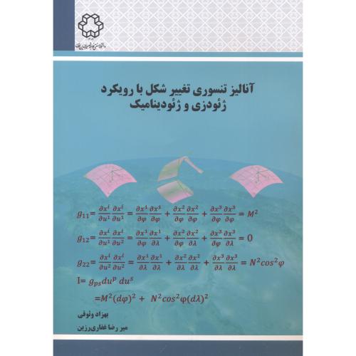 کتاب آنالیز تنسوری تغییر شکل با رویکرد ژئودزی و ژئودینامیک
