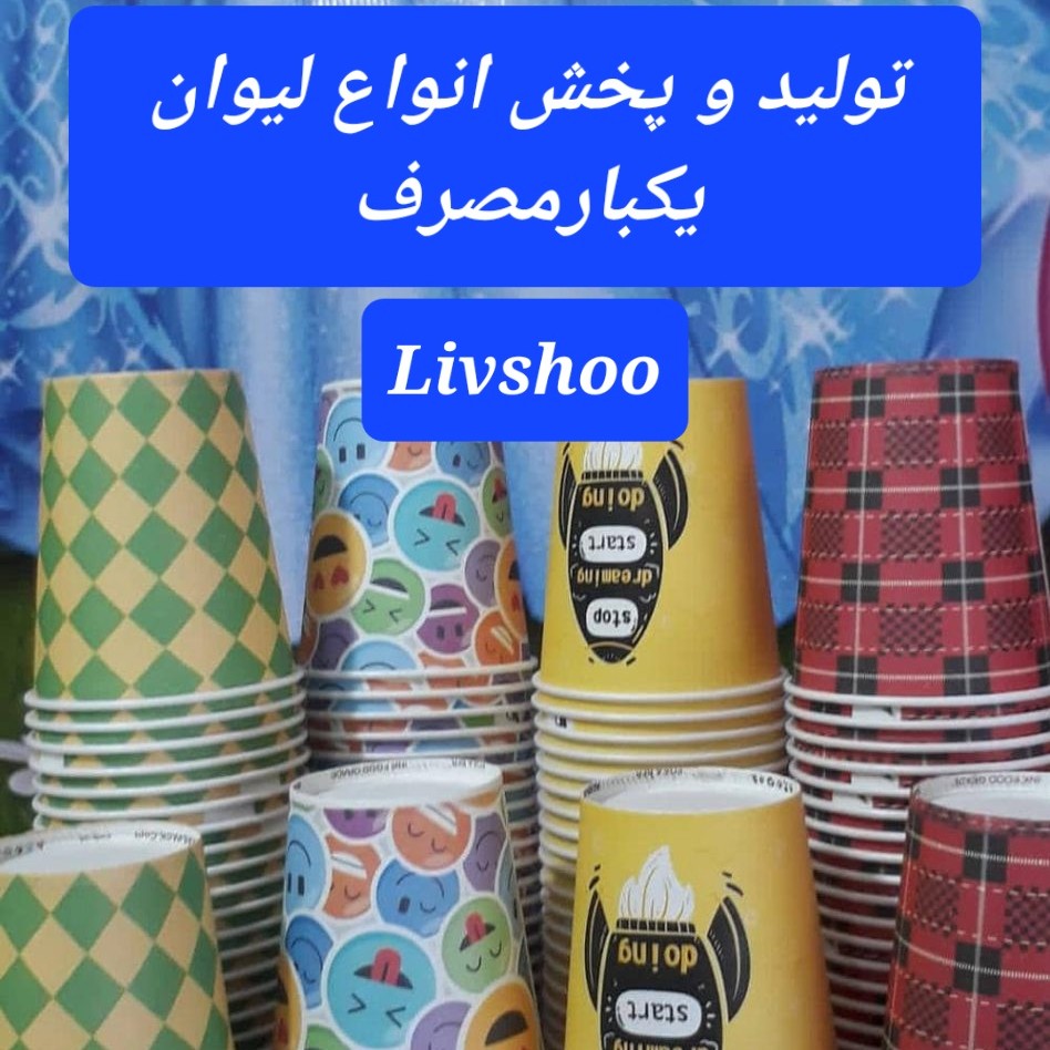 یکبارمصرف کاغذی(لیوان)