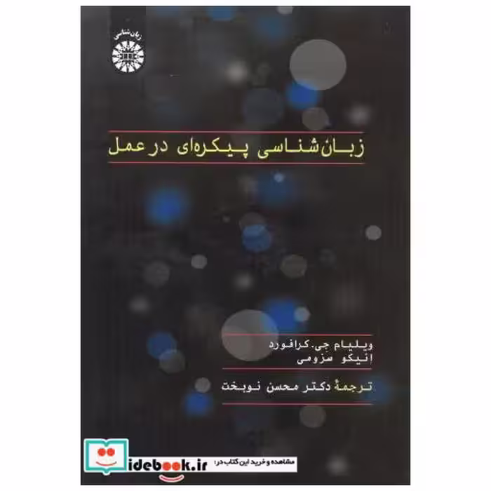 کتاب زبان شناسی پیکره ای در عمل اثر ویلیام جی. کرافورد