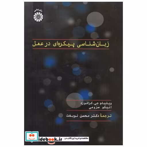 کتاب زبان شناسی پیکره ای در عمل اثر ویلیام جی. کرافورد