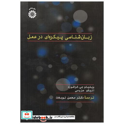 کتاب زبان شناسی پیکره ای در عمل اثر ویلیام جی کرافورد