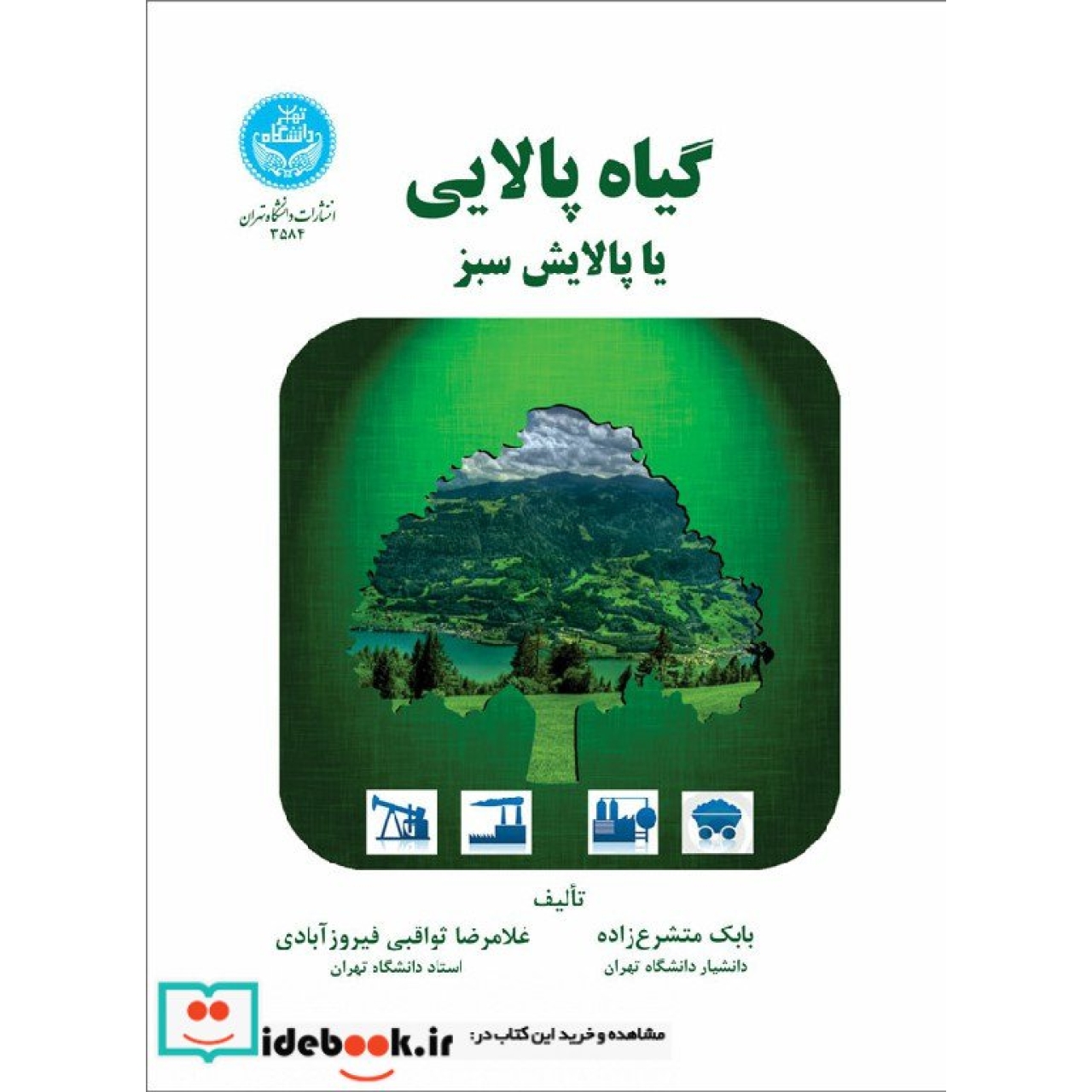 گیاه پالایی یا پالایش سبز 3584
