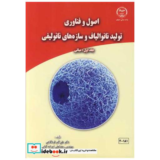 اصول و فناوری تولید نانوالیاف و سازه های نانولیفی جلد1: مبانی
