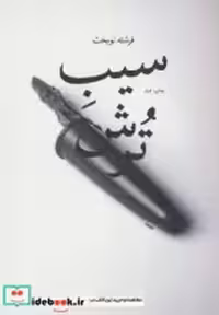 قیمت و خرید کتاب سیب ترش نشر به نگار اثر فرشته نوبخت | ایده بوک