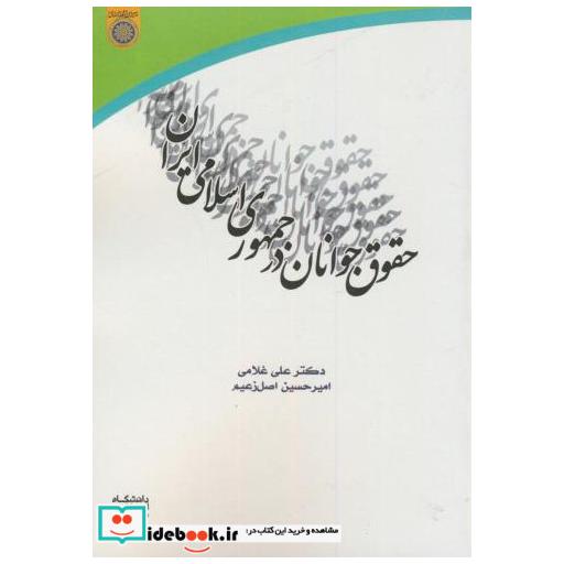 کتاب حقوق جوانان در جمهوری اسلامی ایران اثر علی غلامی