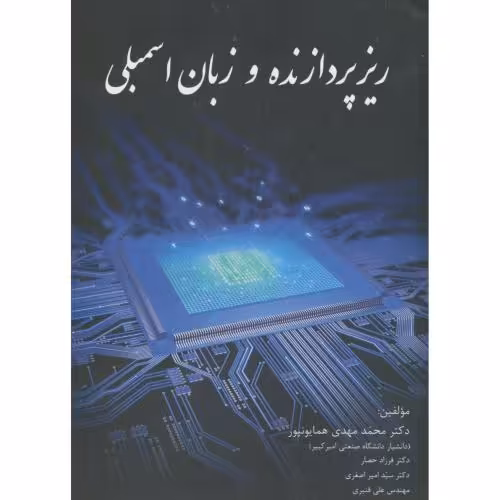 کتاب ریزپردازنده و زبان اسمبلی