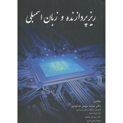 کتاب ریزپردازنده و زبان اسمبلی