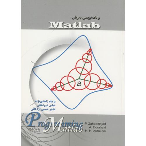 کتاب برنامه به زبان matlab مرجع کامل تمرینات برای برنامه نویسان
