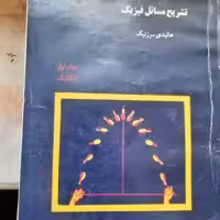کتاب تشریح مسایل فزیکی هالیدی 