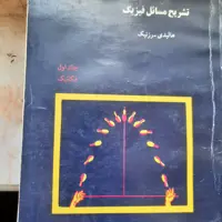 کتاب تشریح مسایل فزیکی هالیدی 