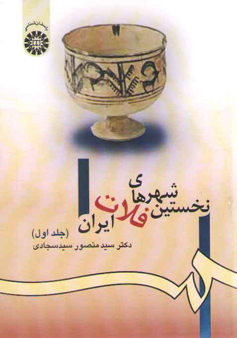 خرید کتاب نخستین شهرهای فلات ایران (جلد اول) (کد 980) — کتابسرای طه