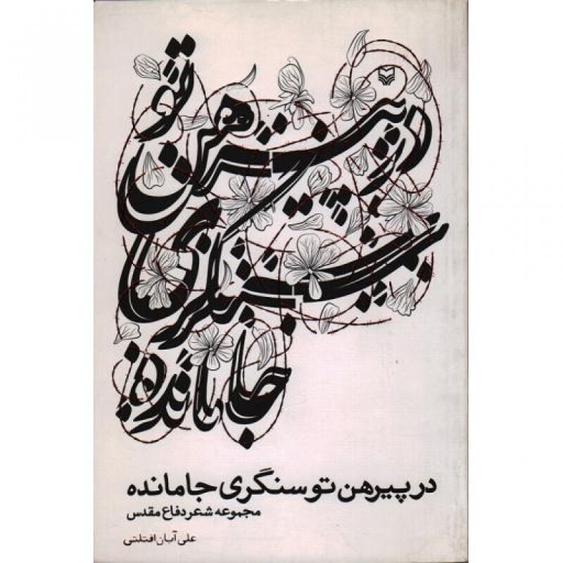 در پیرهن تو سنگری جامانده