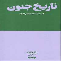 خرید کتاب تاریخ جنون؛ از عهد باستان تا عصر مدرن &#8212; کتابسرای طه