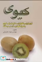 قیمت و خرید کتاب کیوی فیزیولوژی وتکنولوژی | ایده بوک