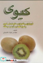 قیمت و خرید کتاب کیوی فیزیولوژی وتکنولوژی | ایده بوک