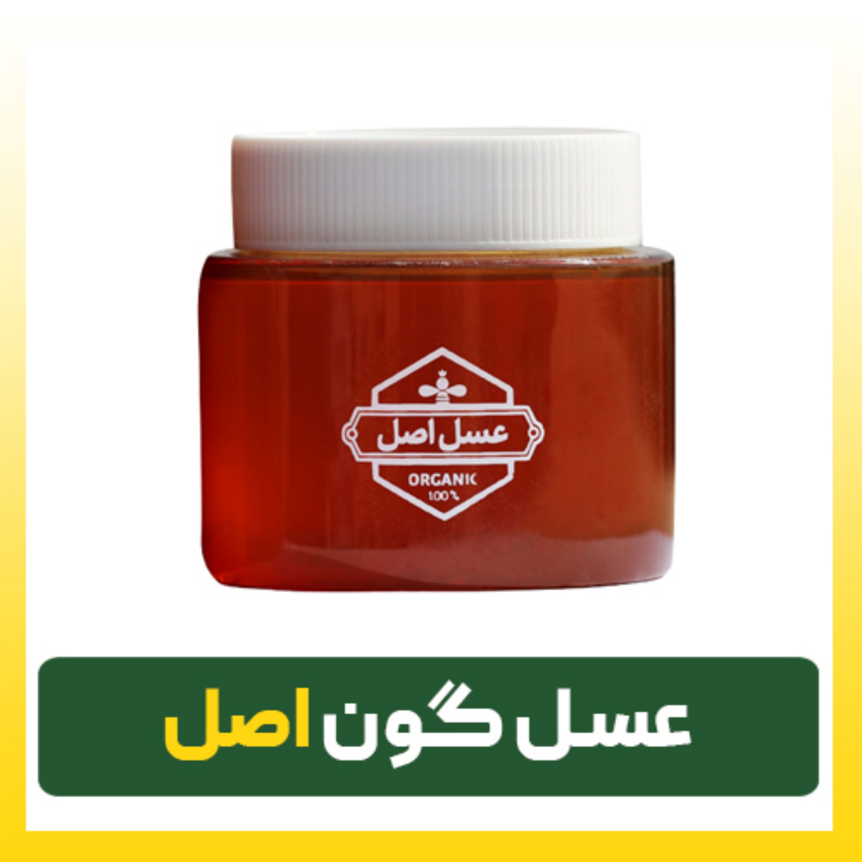 عسل گون اصل (کوچک) 