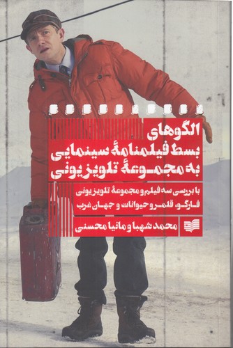 خرید کتاب الگوهای بسط فیلمنامه سینمایی به مجموعه تلویزیونی؛ با بررسی سه فیلم و مجموعه تلویزیونی فارگو، قلمرو حیوانات و جهان غرب — کتابسرای طه