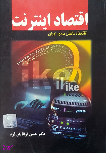 کتاب اقتصاد اینترنت