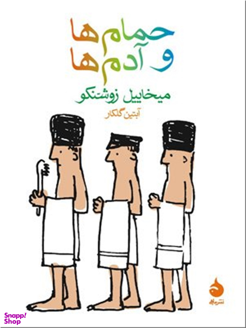 حمام ها و آدم ها