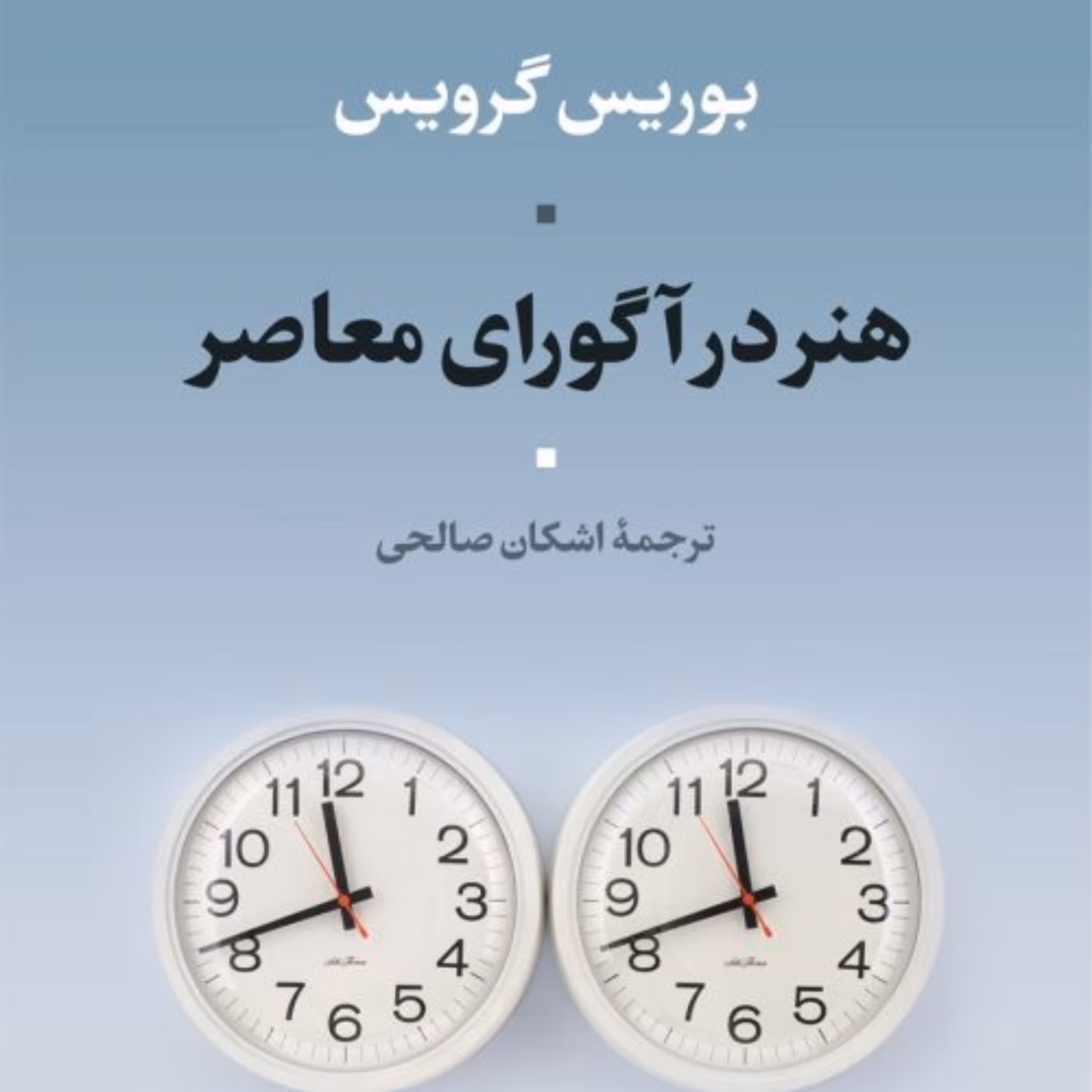 هنر در آگورای معاصر بوریس گرویس نشر نی