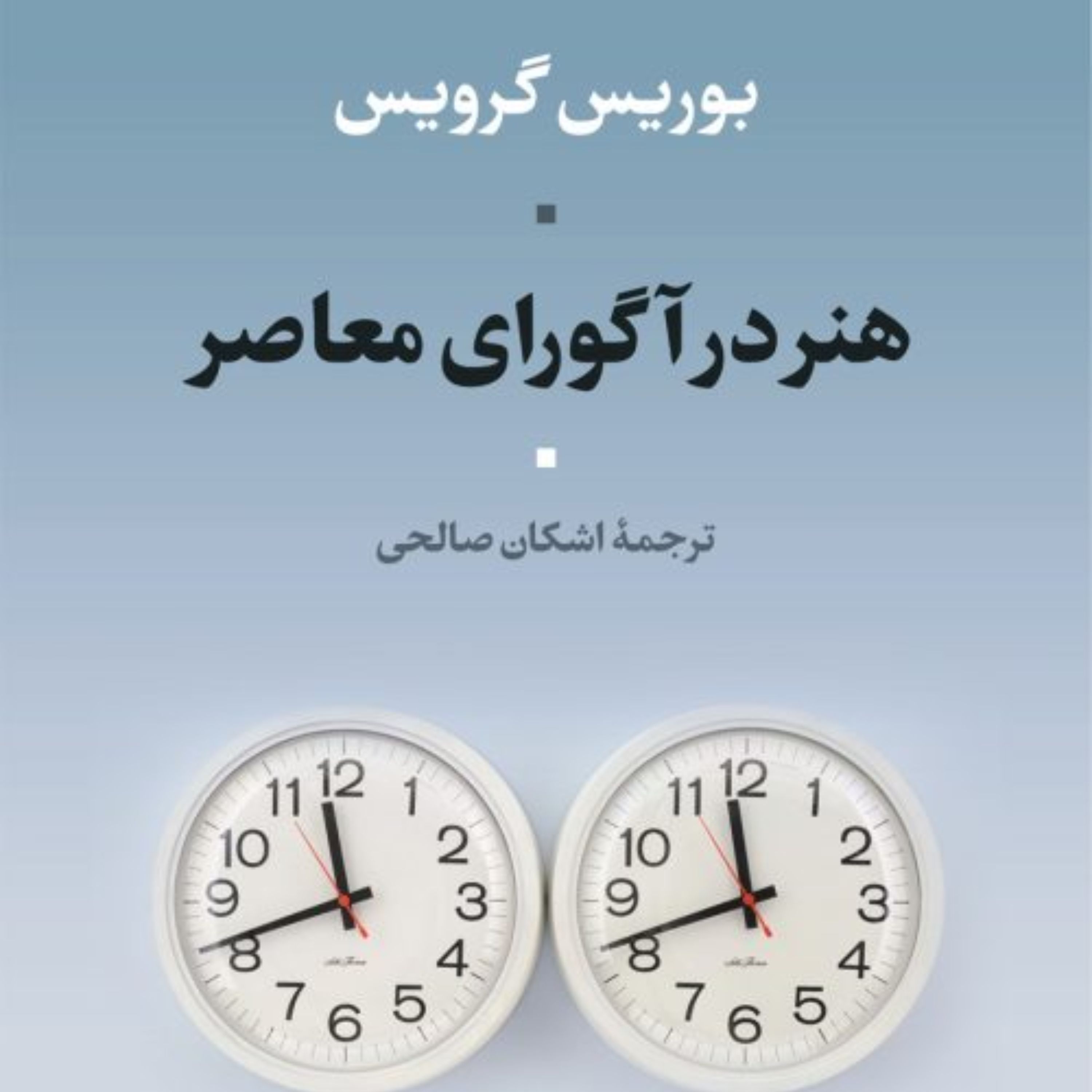 هنر در آگورای معاصر بوریس گرویس نشر نی
