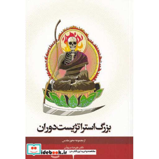 کتاب مجموعه محور مقدس 4 بزرگ استراتژیست
