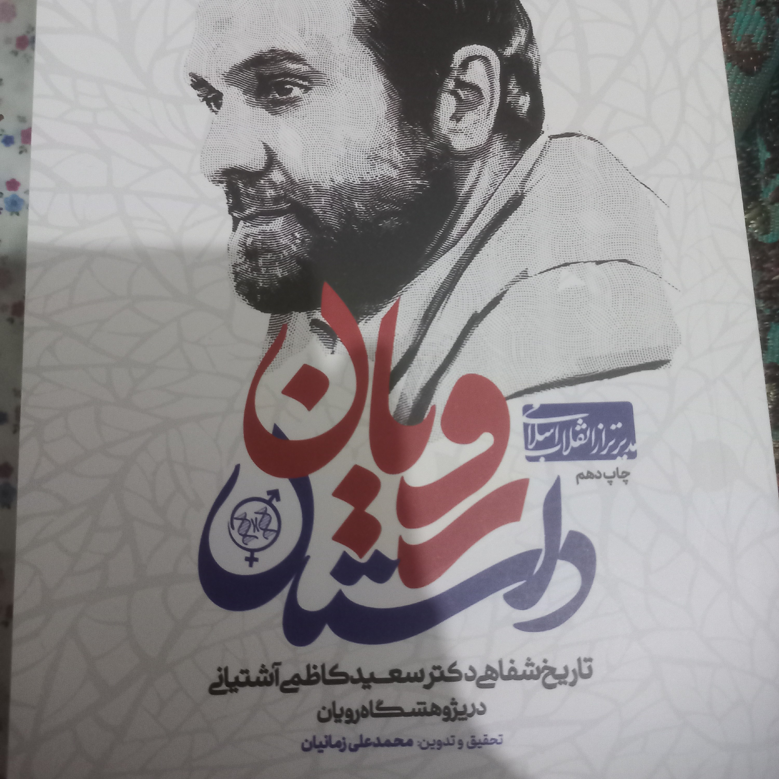داستان رویان