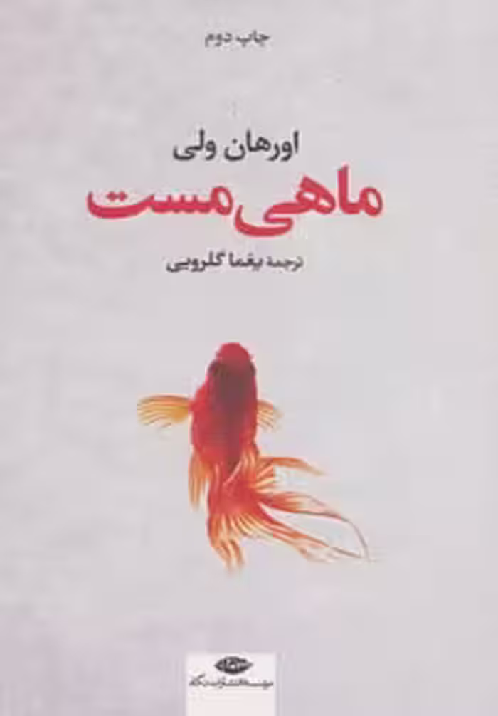 کتاب ماهی مست