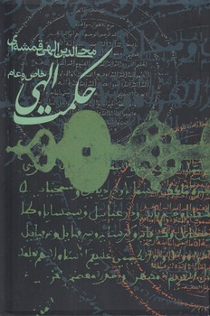 خرید کتاب حکمت الهی؛ خاص و عام — کتابسرای طه