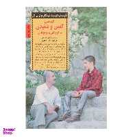 کتاب کلیدهای گفتن و شنیدن با کودکان و نوجوانان اثر آدل فابر انتشارات صابرین