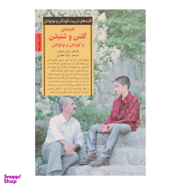 کتاب کلیدهای گفتن و شنیدن با کودکان و نوجوانان اثر آدل فابر انتشارات صابرین