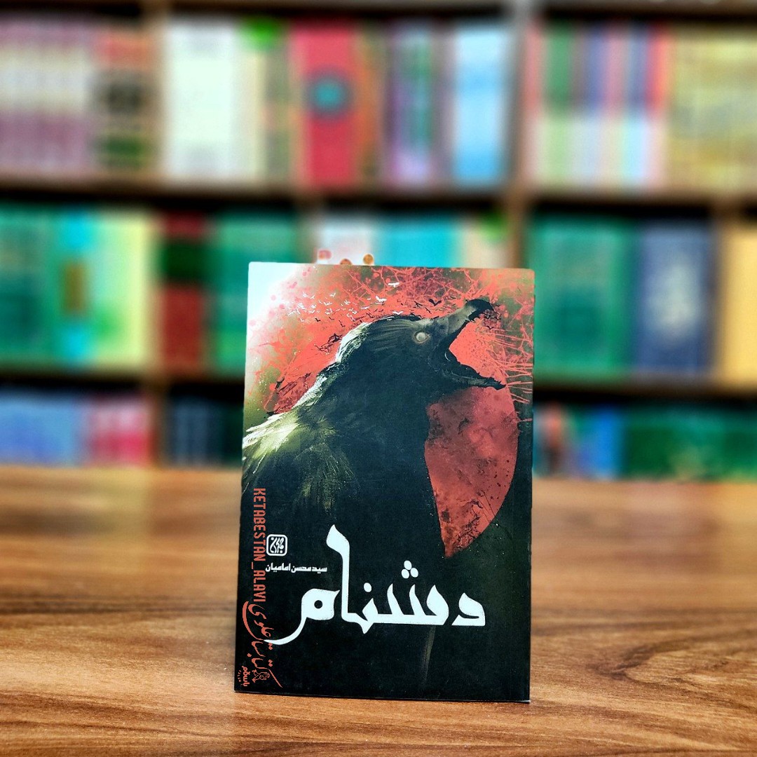 دشنام (سید محسن امامیان)
