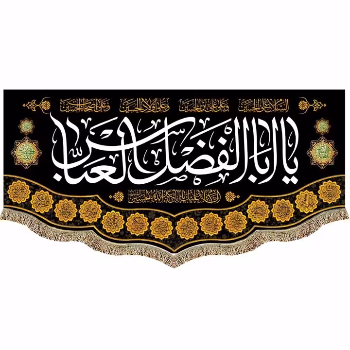 کتیبه مخمل شهادت حضرت اباالفضل العباس (ع) پرچم السلام علیک یا اباالفضل العباس (ع