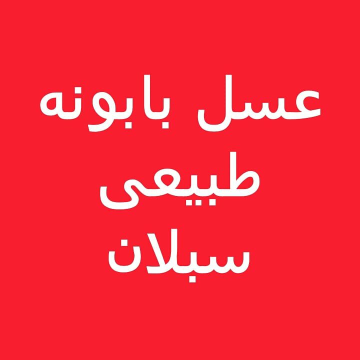عسل بابونه طبیعی دامنه سبلان مخصوص بانوان (مستقیم از زنبوردار) یک کیلو گرم