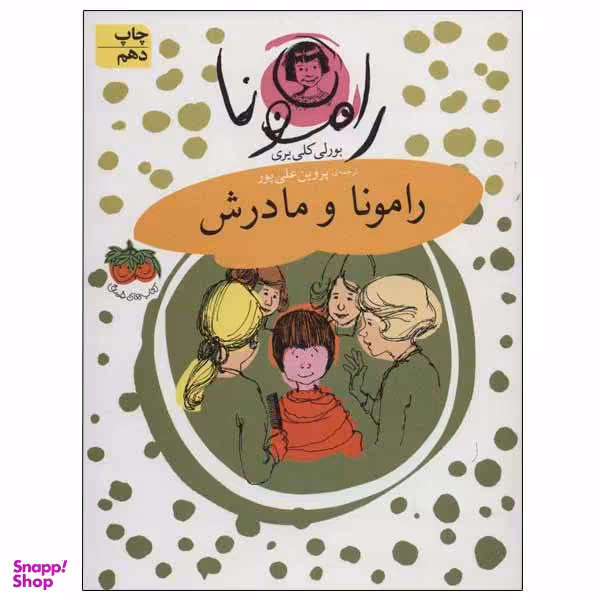 کتاب رامونا و مادرش اثر بورلی کلی یری نشر افق