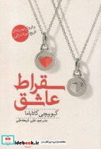 قیمت و خرید کتاب سقراط عاشق اثر کیوییچی کاتایاما | ایده بوک