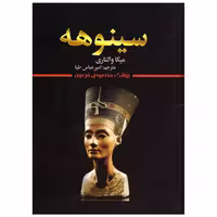 کتاب سینوهه اثر میکا والتاری انتشارات شیرمحمدی