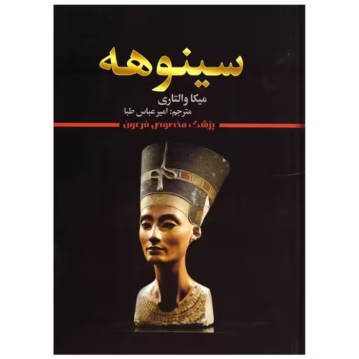کتاب سینوهه اثر میکا والتاری انتشارات شیرمحمدی