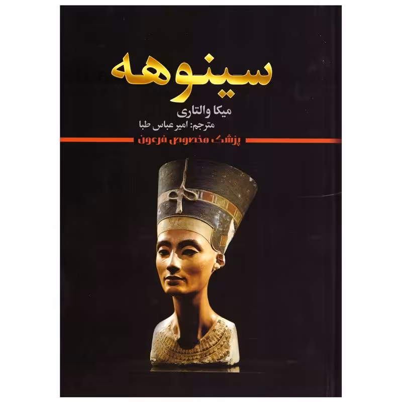 کتاب سینوهه اثر میکا والتاری انتشارات شیرمحمدی