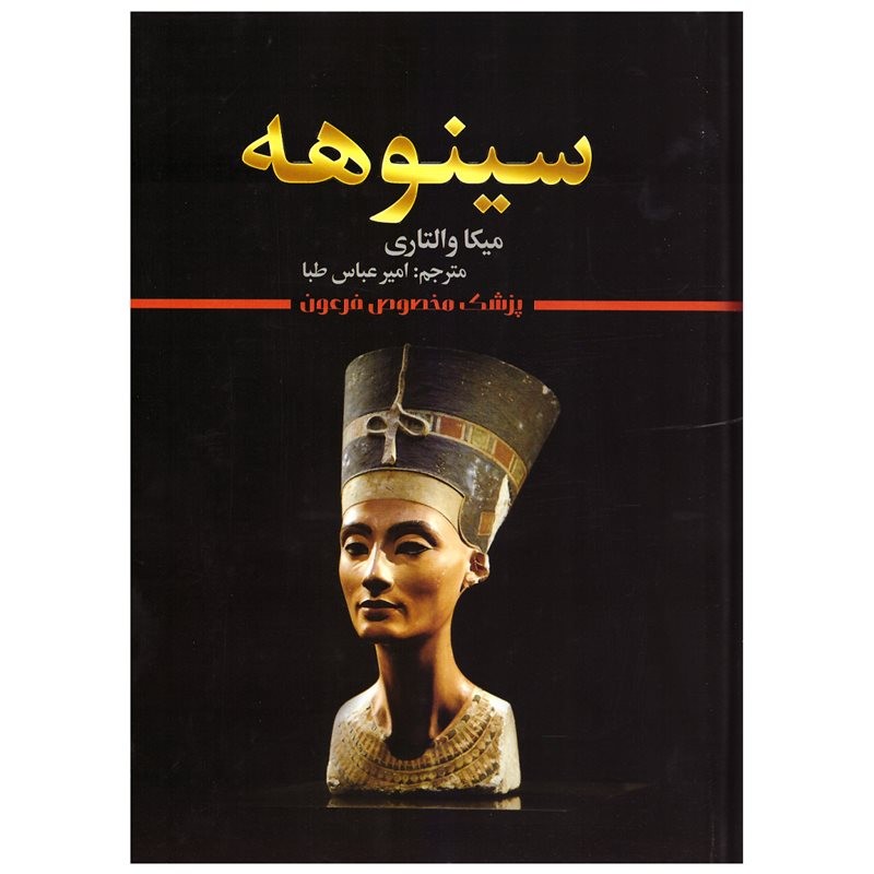 کتاب سینوهه اثر میکا والتاری انتشارات شیرمحمدی