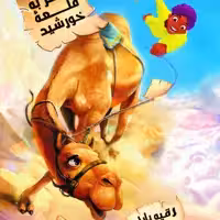 کتاب سفر به قلعه خورشید نوشته رقیه بابایی انتشارات جمکران 